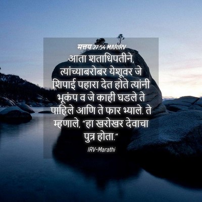 Picture 04 - मत्तय 27:54 MARIRV - आता शताधिपतीने, - Bible Verse Picture