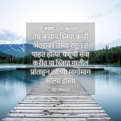 Picture 04 - मत्तय 27:55 MARIRV - तेथे बऱ्याच - Bible Verse Picture
