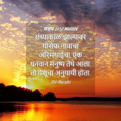 Picture 04 - मत्तय 27:57 MARIRV - संध्याकाळ - Bible Verse Picture