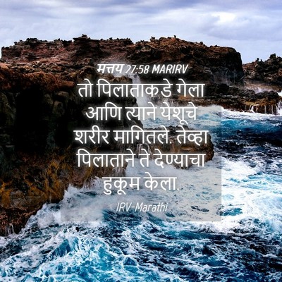 Picture 04 - मत्तय 27:58 MARIRV - तो पिलाताकडे गेला - Bible Verse Picture