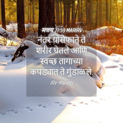 Picture 04 - मत्तय 27:59 MARIRV - नंतर योसेफाने ते - Bible Verse Picture