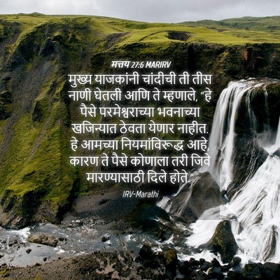 Picture 04 - मत्तय 27:6 MARIRV - मुख्य याजकांनी - Bible Verse Picture