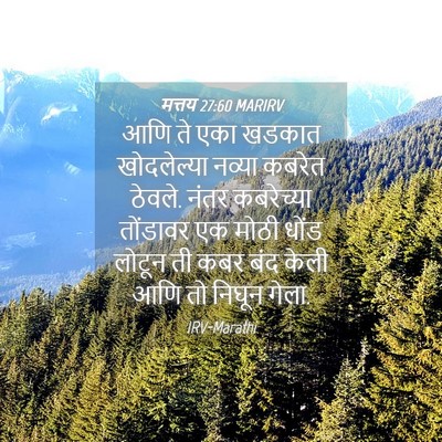 Picture 04 - मत्तय 27:60 MARIRV - आणि ते एका खडकात - Bible Verse Picture