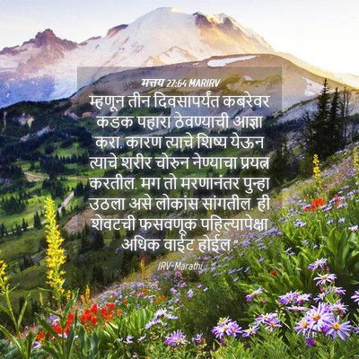 Picture 04 - मत्तय 27:64 MARIRV - म्हणून तीन - Bible Verse Picture
