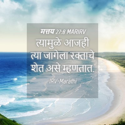 Picture 04 - मत्तय 27:8 MARIRV - त्यामुळे आजही - Bible Verse Picture