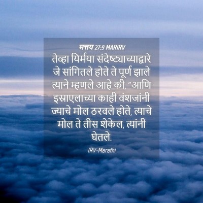 Picture 04 - मत्तय 27:9 MARIRV - तेव्हा यिर्मया - Bible Verse Picture
