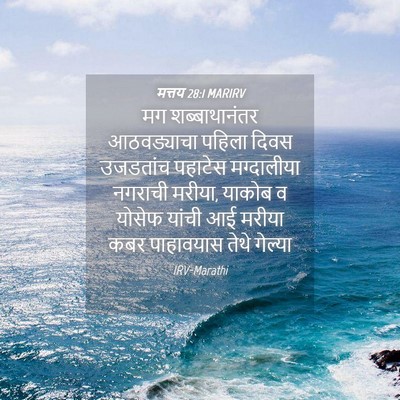 Picture 04 - मत्तय 28:1 MARIRV - मग शब्बाथानंतर - Bible Verse Picture