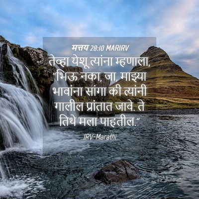 Picture 04 - मत्तय 28:10 MARIRV - तेव्हा येशू - Bible Verse Picture