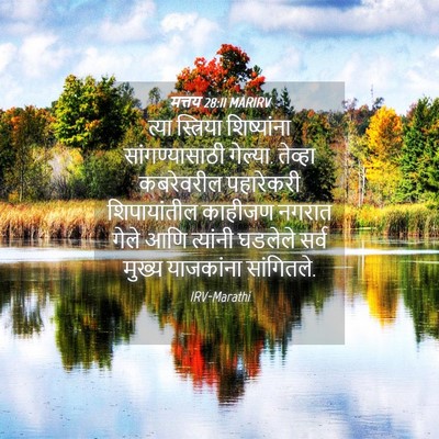 Picture 04 - मत्तय 28:11 MARIRV - त्या स्त्रिया - Bible Verse Picture
