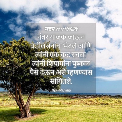 Picture 04 - मत्तय 28:12 MARIRV - नंतर याजक जाऊन - Bible Verse Picture