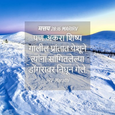 Picture 04 - मत्तय 28:16 MARIRV - पण अकरा शिष्य - Bible Verse Picture