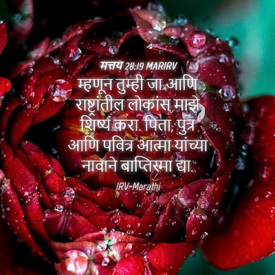 Picture 04 - मत्तय 28:19 MARIRV - म्हणून तुम्ही जा - Bible Verse Picture