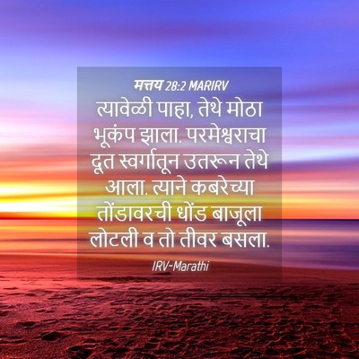 Picture 04 - मत्तय 28:2 MARIRV - त्यावेळी पाहा, - Bible Verse Picture