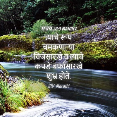 Picture 04 - मत्तय 28:3 MARIRV - त्याचे रूप - Bible Verse Picture