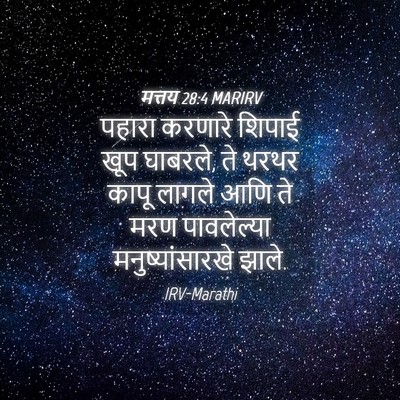 Picture 04 - मत्तय 28:4 MARIRV - पहारा करणारे - Bible Verse Picture