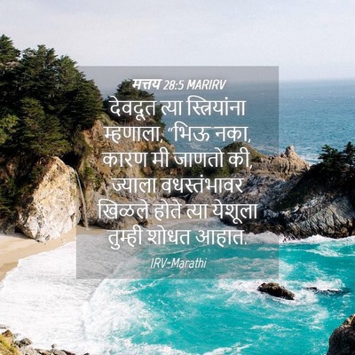 Picture 04 - मत्तय 28:5 MARIRV - देवदूत त्या - Bible Verse Picture