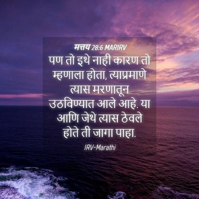 Picture 04 - मत्तय 28:6 MARIRV - पण तो इथे नाही कारण - Bible Verse Picture