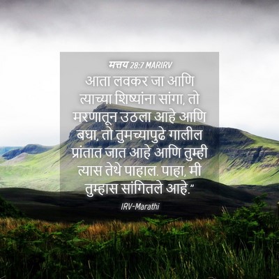 Picture 04 - मत्तय 28:7 MARIRV - आता लवकर जा आणि - Bible Verse Picture