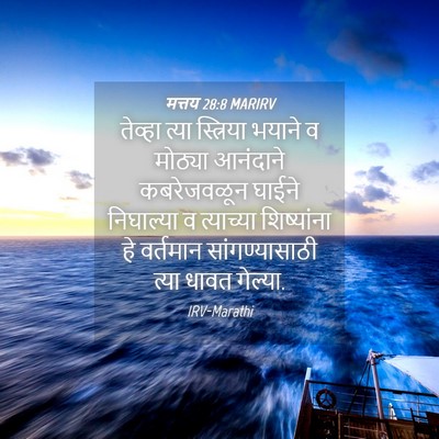 Picture 04 - मत्तय 28:8 MARIRV - तेव्हा त्या - Bible Verse Picture