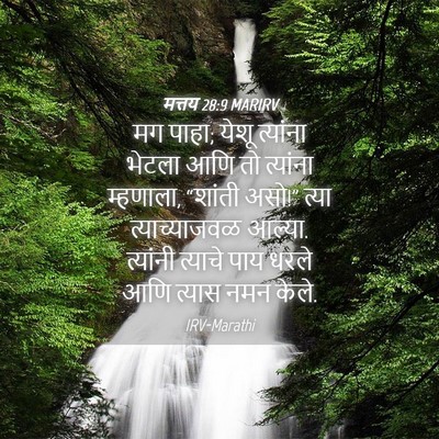 Picture 04 - मत्तय 28:9 MARIRV - मग पाहा; येशू - Bible Verse Picture