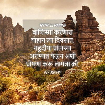 Picture 04 - मत्तय 3:1 MARIRV - बाप्तिस्मा करणारा - Bible Verse Picture