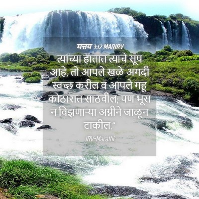 Picture 04 - मत्तय 3:12 MARIRV - त्याच्या हातात - Bible Verse Picture