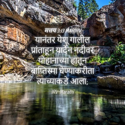 Picture 04 - मत्तय 3:13 MARIRV - यानंतर येशू गालील - Bible Verse Picture