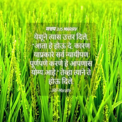 Picture 04 - मत्तय 3:15 MARIRV - येशूने त्यास - Bible Verse Picture