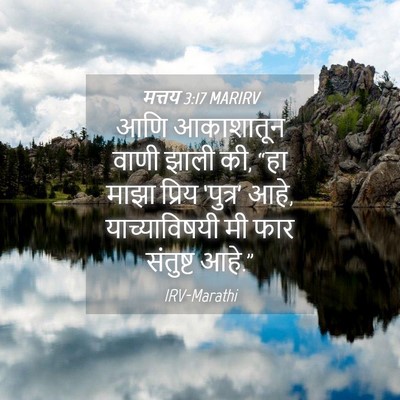 Picture 04 - मत्तय 3:17 MARIRV - आणि आकाशातून वाणी - Bible Verse Picture