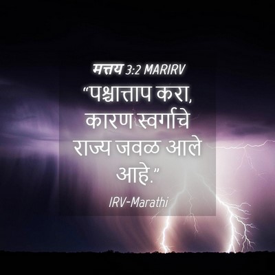 Picture 04 - मत्तय 3:2 MARIRV - “पश्चात्ताप करा, - Bible Verse Picture