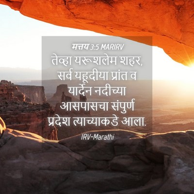 Picture 04 - मत्तय 3:5 MARIRV - तेव्हा यरूशलेम - Bible Verse Picture