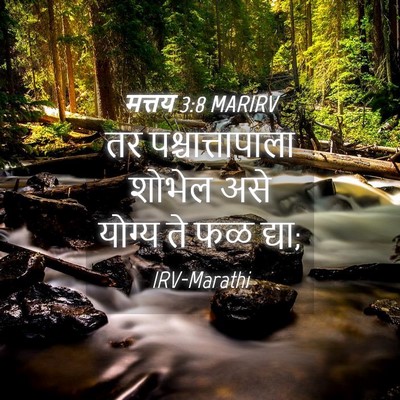 Picture 04 - मत्तय 3:8 MARIRV - तर पश्चात्तापाला - Bible Verse Picture