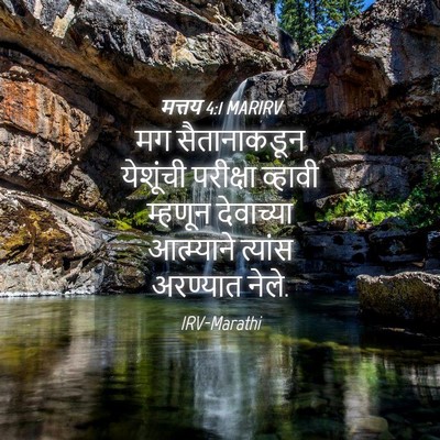 Picture 04 - मत्तय 4:1 MARIRV - मग सैतानाकडून - Bible Verse Picture