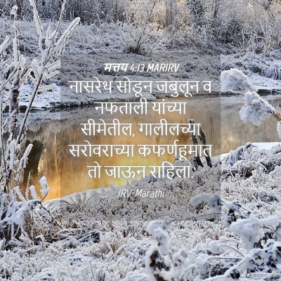 Picture 04 - मत्तय 4:13 MARIRV - नासरेथ सोडून - Bible Verse Picture