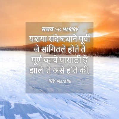 Picture 04 - मत्तय 4:14 MARIRV - यशया संदेष्ट्याने - Bible Verse Picture