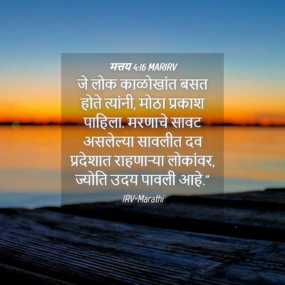 Picture 04 - मत्तय 4:16 MARIRV - जे लोक काळोखांत - Bible Verse Picture