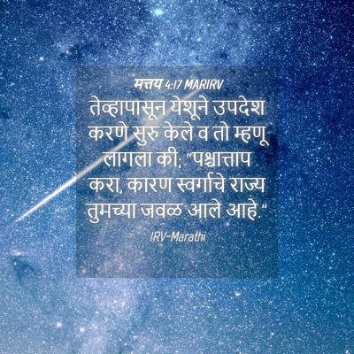 Picture 04 - मत्तय 4:17 MARIRV - तेव्हापासून - Bible Verse Picture