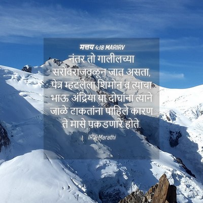 Picture 04 - मत्तय 4:18 MARIRV - नंतर तो गालीलच्या - Bible Verse Picture