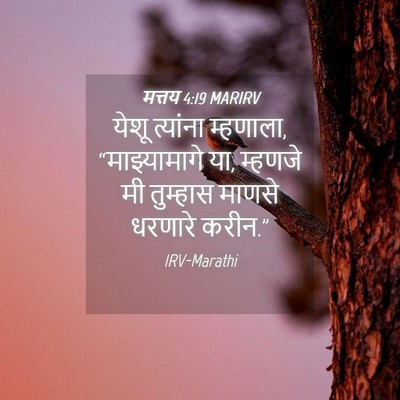 Picture 04 - मत्तय 4:19 MARIRV - येशू त्यांना - Bible Verse Picture
