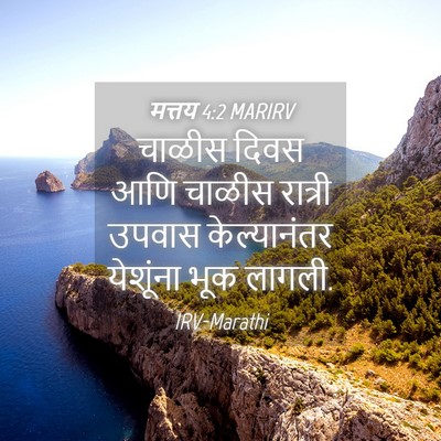 Picture 04 - मत्तय 4:2 MARIRV - चाळीस दिवस आणि - Bible Verse Picture