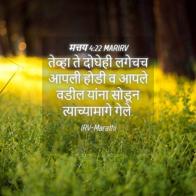 Picture 04 - मत्तय 4:22 MARIRV - तेव्हा ते दोघेही - Bible Verse Picture