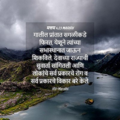 Picture 04 - मत्तय 4:23 MARIRV - गालील प्रांतात - Bible Verse Picture