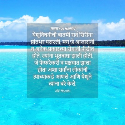Picture 04 - मत्तय 4:24 MARIRV - येशूविषयीची बातमी - Bible Verse Picture