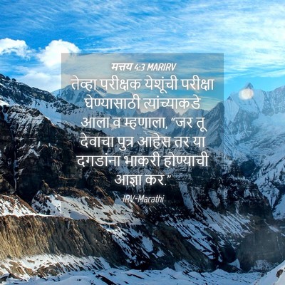 Picture 04 - मत्तय 4:3 MARIRV - तेव्हा परीक्षक - Bible Verse Picture