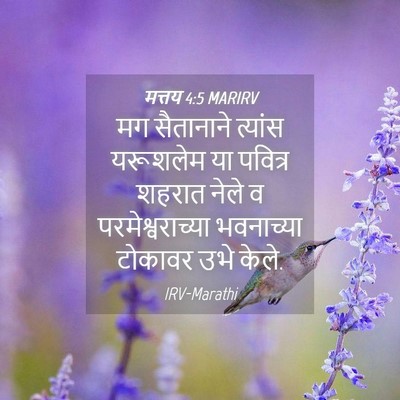 Picture 04 - मत्तय 4:5 MARIRV - मग सैतानाने - Bible Verse Picture