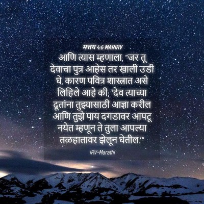 Picture 04 - मत्तय 4:6 MARIRV - आणि त्यास म्हणाला, - Bible Verse Picture