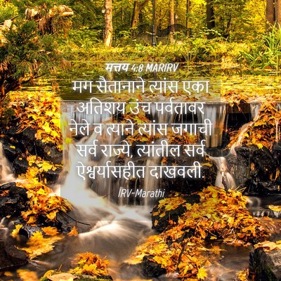 Picture 04 - मत्तय 4:8 MARIRV - मग सैतानाने - Bible Verse Picture