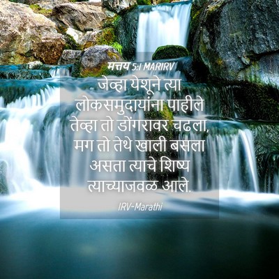 Picture 04 - मत्तय 5:1 MARIRV - जेव्हा येशूने - Bible Verse Picture