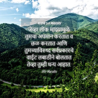 Picture 04 - मत्तय 5:11 MARIRV - जेव्हा लोक - Bible Verse Picture