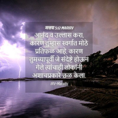 Picture 04 - मत्तय 5:12 MARIRV - आनंद व उल्लास करा, - Bible Verse Picture